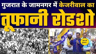 LIVE | Gujarat के Jamnagar में Arvind Kejriwal जी का Roadshow | AAP Gujarat | Gujarat Elections