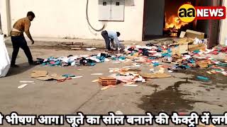 दिल्ली के केशवपुरम इलाके के इंडस्ट्रियल एरिया में लगी भीषण आग, जूते का सोल बनाने की फैक्ट्री