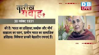 30 Nov 2022 | आज का इतिहास|Today History | Tareekh Gawah Hai | Current Affairs In Hindi | #DBLIVE