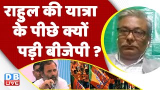 Rahul Gandhi की Bharat Jodo Yatra के पीछे क्यों पड़ी BJP ?Congress | Gujarat Election 2022 | #dblive