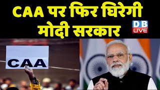 CAA पर फिर घिरेगी Modi Sarkar | DMK की CAA को चुनौती | Supreme Court | LokSabha Election | #dblive