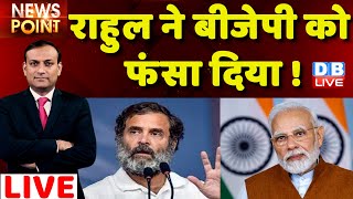 #dblive News Point Rajiv: Rahul Gandhi ने BJP को फंसा दिया ! Bharat Jodo yatra | Madhya Pradesh