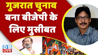Gujarat Election बना BJP के लिए मुसीबत | Congress Bharat jodo yatra | Rahul Gandhi | #dblive #news