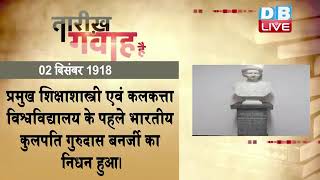 02 Dec 2022 | आज का इतिहास|Today History | Tareekh Gawah Hai | Current Affairs In Hindi | #DBLIVE