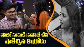యాంకర్​ సుమకు ప్రపోజ్ చేసిన కుర్రాడు.. || Love Proposal To Suma In Cash Programme || Top Telugu TV