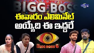 Bigg Boss 6 Telugu 13th Week Voting Analysis || Double Elimination In Bigg Boss 6 || Top Telugu TV