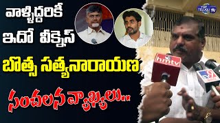 Minister Botsa Satyanarayana Satirical Comments On Chandrababu and Nara Lokesh || Top Telugu TV