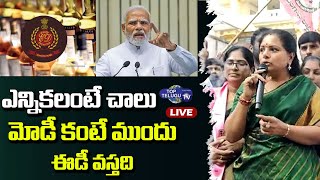 LIVE: ఢిల్లీ లిక్కర్ స్కాంపై కవిత కౌంటర్ || MLC Kavitha Fires On PM Modi Over ED & CBI Cases