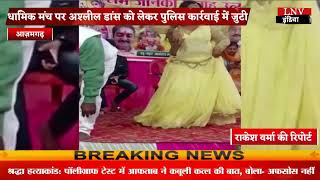 Azamgarh : धार्मिक मंच पर अश्लील डांस को लेकर पुलिस कार्रवाई में जुटी