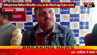 Azamgarh : सीबीएसई जोनल बैडमिंटन चैंपियनशिप-2022 का सेंट जेवियर्स स्कूल में होगा आगाज