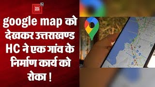 google map के सहारे uttarakhand HC ने क्या फैसला सुनाया ?