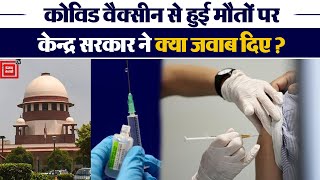 Covid vaccine से हुई मौत पर केन्द्र सरकार ने क्या कहा ?