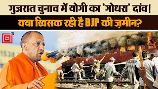 Gujarat Election: Yogi AdityaNath ने क्यों कुरेदा Godhra Kand का घाव? क्या खिसक रही है BJP की ज़मीन?
