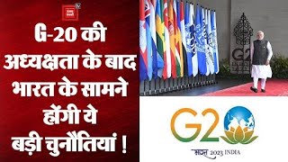 G- 20 की अध्यक्षता के बाद भारत के सामने सबसे बड़ी चुनौती क्या है ?