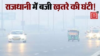 राजधानी Delhi में प्रदूषण से बुरा हाल, बजी ख़तरे की घंटी! || Delhi Air Pollution