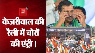 MCD Election: Kejriwal की रैली में हुई चोरी की सच्चाई क्या है ?