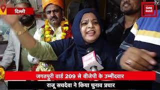 MCD ELECTION चुनाव प्रचार का आज आखिरी दिन, राजू सचदेवा ने किया चुनाव प्रचार