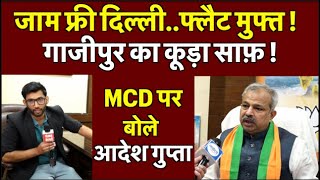 Delhi BJP अध्यक्ष Adesh Gupta का सबसे विस्फ़ोटक Interview | MCD Election 2022 |