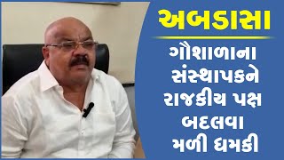 અબડાસા : ગૌશાળાના સંસ્થાપકને રાજકીય પક્ષ બદલવા મળી ધમકી