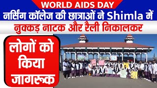 नर्सिंग कॉलेज की छात्राओं ने Shimla में नुक्कड़ नाटक और रैली निकालकर लोगों को किया जागरूक