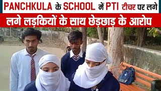 Panchkula के School में PTI टीचर पर लगे लड़कियों के साथ छेड़छाड़ के आरोप
