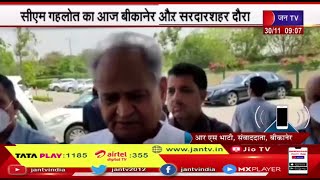 Rajasthan News | CM Ashok Gehlot का  आज बीकानेर और सरदारशहर दौरा