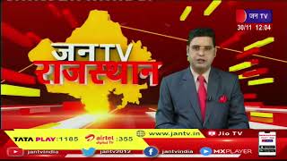 Sardarshahar (Raj) News | सीएम गहलोत आज जाएंगे सरदारशहर, चुनावी जनसभा को करेंगे संबोधित | JAN TV