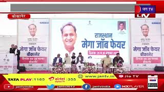 CM Ashok Gehlot Live | बीकानेर में मेगा जॉब फेयर का अवलोकन, सीएम अशोक गहलोत का संबोधन | JAN TV
