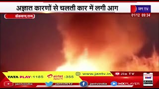 Didwana Rajasthan | चलती कार में अचानक लगी आग, कार चालक ने कुदकर बचाई जान