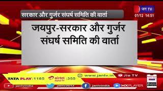 Jaipur News | गुर्जरों और सरकार के बीच वार्ता, बिजली विभाग के गेस्ट हाउस में चर्चा | JAN TV