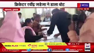 Jamnagar Gujrat | क्रिकेटर रविंद्र जडेजा ने डाला वोट, जामनगर के एक मतदान केंद्र पर किया मतदान
