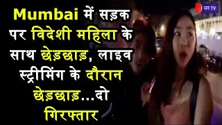 Mumbai में सड़क पर विदेशी महिला के साथ छेड़छाड़, लाइव स्ट्रीमिंग के दौरान छेड़छाड़...दो गिरफ्तार