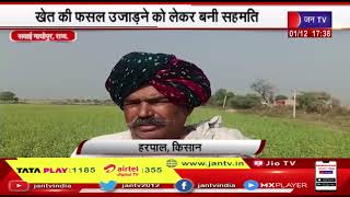 Sawai Madhopur | खेत की फसल उजाड़ने को लेकर बनी सहमति, किसानों और कांग्रेस में बनी सहमति