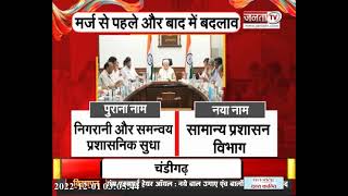 Haryana Cabinet | अग्निशमन समेत 19 विभागों को सरकार ने किया मर्ज | Janta TV