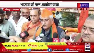 Jodhpur News | भाजपा की जन आक्रोश यात्रा, केंद्रीय मंत्री ने रथों को किया रवाना | JAN TV