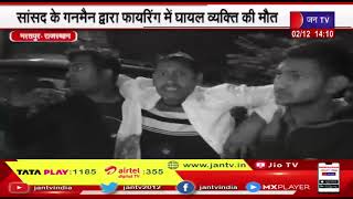 Bharatpur News | सांसद के गनमैन द्वारा फायरिंग में घायल व्यक्ति की मौत | JAN TV