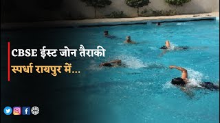 CBSE ईस्ट जोन तैराकी स्पर्धा रायपुर में, 250 students होंगे शामिल