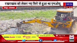Jaipur News | द्रव्यवती नदी में शुरू हुआ सफाई कार्य, रखरखाव को लेकर नए सिरे से हुआ था एमओयू | JAN TV