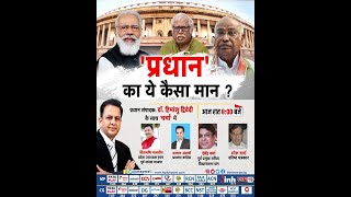 'प्रधान' का ये कैसा मान? Narendra Modi | Mallikarjun Kharge | Gujarat Election | Dr Himanshu Dwivedi