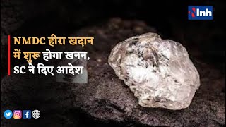 Panna Diamond Mine : NMDC हीरा खदान में शुरू होगा खनन, SC ने दिए आदेश