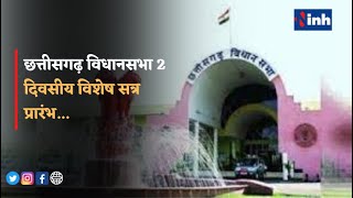 Chhattisgarh विधानसभा 2 दिवसीय विशेष सत्र प्रारंभ, नेता प्रतिपक्ष Narayan Chandel चंदेल रहे मौजूद
