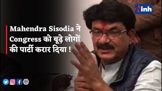 Mahendra Sisodia ने Congress को बूढ़े लोगों की पार्टी करार दिया और कहा सर्कस से ज्यादा कुछ नहीं है !