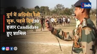 Agniveer Bharti 2022 : Durg में अग्निवीर रैली शुरू, पहले दिन 10 हजार Candidate हुए शामिल