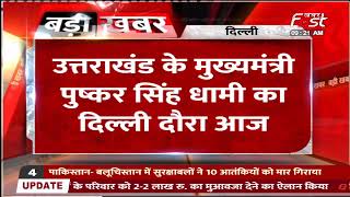 Delhi MCD Election: दिल्ली जाएंगे CM Pushkar singh Dhami, MCD चुनाव में करेंगे प्रचार