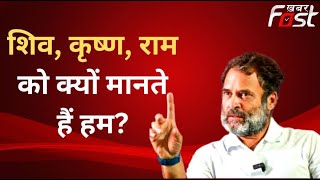 Rahul ने भगवान के लिए कही बड़ी बात, शिव, कृष्ण, राम को क्यों मानते हैं हम? | Bharat Jodo Yatra