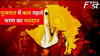Gujarat Election 2022: गुजरात में कल होगा पहले चरण का मतदान