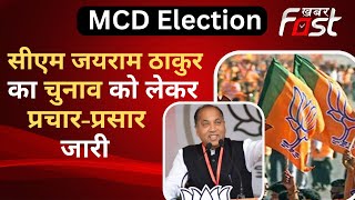 MCD चुनाव को लेकर CM Jairam Thakur  का प्रचार-प्रसार जारी, दिल्ली के इन क्षेत्रों में भरेंगे हुकांर