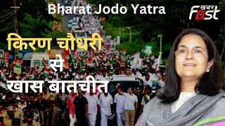 Bharat Jodo Yatra: यात्रा को राहुल गांधी के नेतृत्व में बनाएंगे सफल- किरण चौधरी