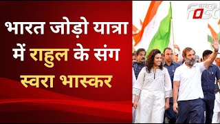 Bharat Jodo Yatra में शामिल हुईं Swara Bhaskar, राहुल के संग मिलाया कदम से कदम