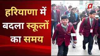 Haryana School Timing: हरियाणा में स्कूलों के समय में हुआ बदलाव, जानिए क्या है नई टाइमिंग?